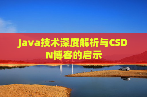Java技术深度解析与CSDN博客的启示